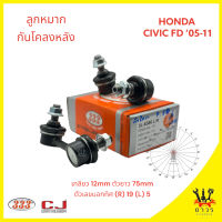 1 คู่ 333 ลูกหมากกันโคลง หลัง HONDA CIVIC FD 05-12 (3L-6386)