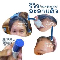 Founderskin Vitamin-Anti Acne ? ฟาวเดอร์สกินตัวช่วยสำหรับผู้ที่มีปัญหา