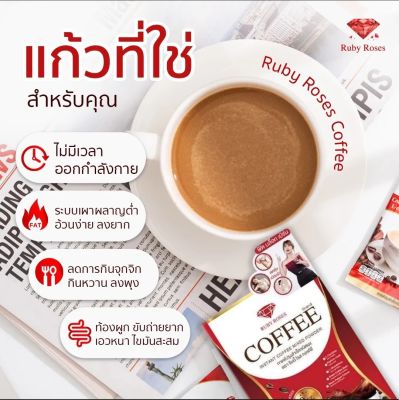 Ruby Roses Coffee กาแฟ รับบี้โรส ☕🌹
1กล่อง 10 ซอง (น้ำหนักสุทธิ 150 กรัม)189-