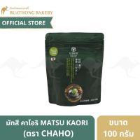 มัทฉะ CHAHO ชาโฮ ผงชาเขียว ผงมัทฉะเเท้ 100% Matsu Kaori Matcha Powder ขนาด 100 กรัม มัตสึ คาโอริ มัทฉะ MATCHA LATTE