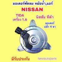 มอเตอร์พัดลมแผง หม้อน้ำ แอร์ NISSAN TIDA เครื่อง 1.6 มอเตอร์เป่าแผงแอร์ นิสสัน ทีด้า 1.6 ปลั๊ก 4 ขา พัดลมแอร์ มอเตอร์แอร์