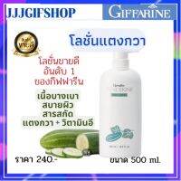 โลชั่นแตงกวา ส่งฟรี โลชั่น บำรุงผิวกาย เทนเดอรีน กิฟฟารีน Giffarine Tenderine Body Lotion เนื้อครีมอ่อนละมุน ไม่เหนียวเหนอะหนะ บำรุงผิว ปริมาณ 500 มล.