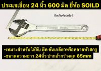 ระแจเลื่อน 24 นิ้ว 600 มิล ยี่ห้อ SOILD  ประแจเลื่อน  Adjustable Wrench