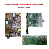 LG [55LA623T] ชุดรวม เมนบอร์ด บอร์ดซัพพลาย บอร์ด T-CON ‼️อะไหล่แท้ถอด‼️