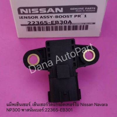 แม็พ​เซ็นเซอร์, เซ็นเซอร์​วัด​แรงอัดเทอร์โบ​ Nissan​ Navara​ NP300​ พาสนัมเบอร์​:22365-EB30A