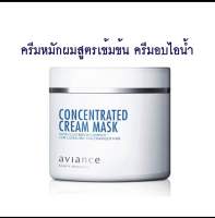 Aviance concentrated cream maskคอนเซนเทรต ครีม มาส์ค ผลิตภัณฑ์ครีมหมักผมและอบไอน้ำสูตรเข้มข้น