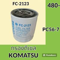 กรองดีเซล กรองน้ำมัน FC-2123 โคมัตสุ KOMATSU PC56-7 กรองโซล่า อะไหล่-ชุดซ่อม อะไหล่รถขุด อะไหล่รถแม็คโคร