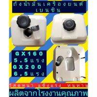 ถังน้ำมัน เครื่อง​สูบน้ำ​ เครื่อง​ยนต์​เบนซิน​gx160, gx200