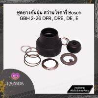 อะไหล่สว่าน ชุดยางกันฝุ่นสว่าน Bosch GBH 2-26 DFR , DRE , DE (พร้อมส่ง)