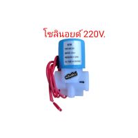 โซลินอยด์วาล์วพลาสติก 2 หุน (NC) Plastic Solenoid Valve 1/4" 220 VAC