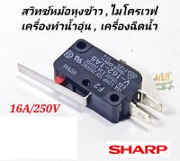 ไมโครสวิทช์ หม้อหุงข้าว 3ขา แกนยาว ของแท้ 16a/250v  สวิทช์กดนิ่ม ใช้กับหม้อหุงข้าวยี่ห้อชาร์ปและยี่ห้อทั้วไปได้  อะไหล่หม้อหุงข้าว , เครื่องฉีดน้ำ , ไมโครเวฟ , เครื่องทำนำอุ่น  สวิทช์หม้อหุงข้าว  3ขา  microswitch