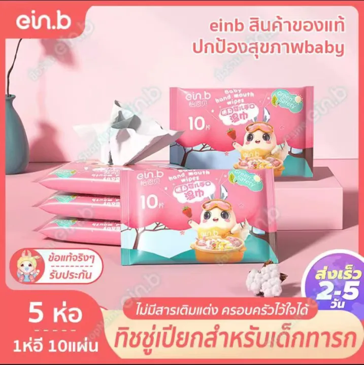 Ein.b ทิชชูเปียกสำหรับเด็ก Baby Wipes บรรจุ 5ห่อ 50แผ่น (1ห่อมี10แผ่น ...