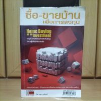 ซื้อ-ขายบ้านเพื่อการลงทุน อนุชา กุลวิสุทธิ์ (หนังสืออสังหาริมทรัพย์แนะนำ)