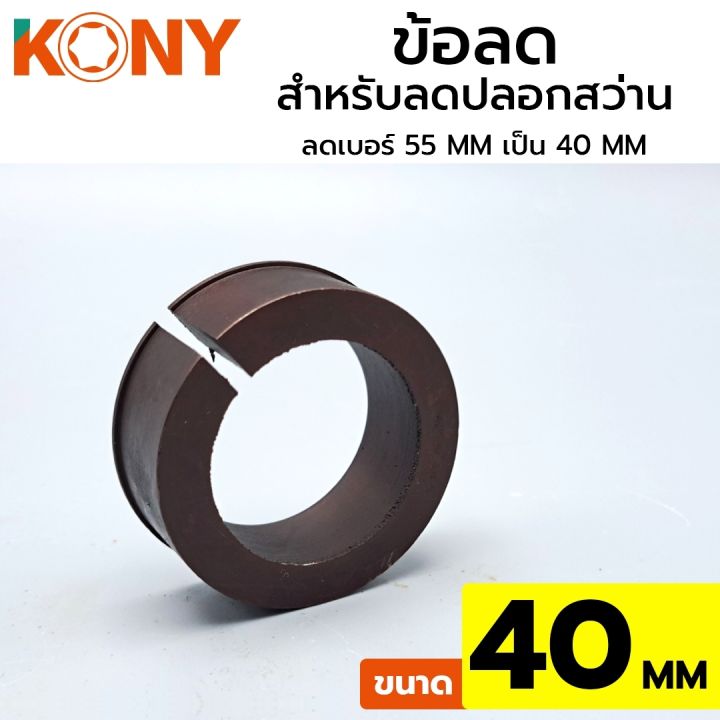 kony-ข้อลดปลอกสว่าน-ข้อลด-ข้อลด-40mm-ข้อลดสำหรับปลอกสว่าน-ขนาด-40mm