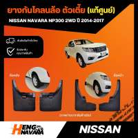 ยางกันโคลน ล้อหน้า/หลัง Nissan Navara NP300 ตัวเตี้ย 2014-2017ตัวเตี้ย แท้ศูนย์