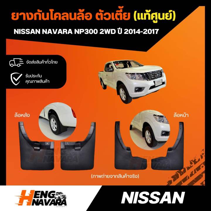 ยางกันโคลน ล้อหน้า/หลัง Nissan Navara NP300 ตัวเตี้ย 2014-2017ตัวเตี้ย แท้ศูนย์