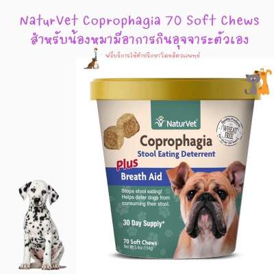 พร้อมส่ง NaturVet Coprophagia 70 Soft Chews สำหรับน้องหมามีอาการกินอุจจาระตัวเอง 💩 🐕