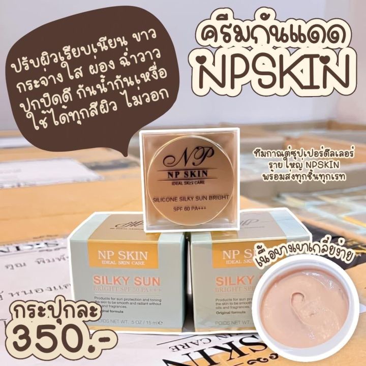 พร้อมส่ง-np-skin-sun-ครีมกันแดด-ซิลิโคนใยไหม-np-skin-silicone-silky-sun-bright-spf-60-pa-มีบริการเก็บปลายทาง