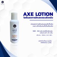 โลชั่นลดสิวอักเสบหลัง IMMATE AXE LOTION