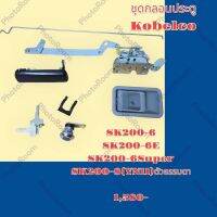 ชุดกลอนประตู SK200-6 SK200-6E SK200-6Super SK200-8(YN11)ตัวธรรมดา  อะไหล่-ชุดซ่อม รถแมคโคร รถขุด รถตัก