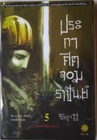 ประกาศิตจอมราชันย์ เล่ม 5