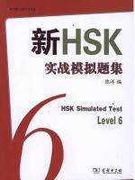 新HSK6实战模拟试题集(มีCD）(HSK6 simulated test)