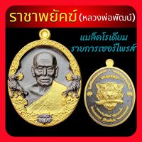 ราชาพยัคฆ์(รายการเซอร์ไพรส์)?หลวงพ่อพัฒน์