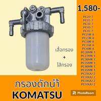 กรองดักน้ำ มิตซูบิชิ MITSUBISHI MM30B MM35B MM20CR MM25CR MM30CR MM35CR MM20T MM25T MM30T MM35T MM40T MM45T กรองดีเซล กรองโซล่าดักน้ำ กรองน้ำมันแยกน้ำ อะไหล่-ชุดซ่อม อะไหล่รถขุด อะไหล่รถแมคโคร