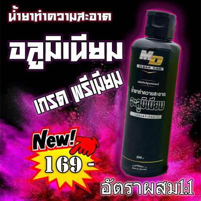 น้ำยาทำความสะอาดอลูมิเนียม ขนาด200 ml. ล้างสนิม คราบแดง ล้างอลูมิเนียม ราคาขวดละ สินค้าแนะนำ