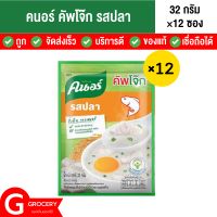 คนอร์คัพโจ๊กซอง รสปลา ขนาด 32 กรัม x 12 ซอง Knorr Jok Sachet fish โจ๊กรสปลา โจ๊กสำเร็จรูป โจ๊กปลา