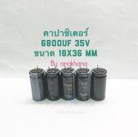 6800UF 35V สีดำขาตัดสั้นจากโรงงาน (แพ็ค5ตัว/แพ็ค10ตัว) ขนาด 18x36mm ELNA ทนความร้อน 105 องศา คาปาซิเตอร์ 6800UF 35V ขาสั้น คาปาขาสั้น C 6800ไมโคร 35โวล