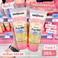 Soap &amp; Glory โซพ แอนด์ กลอรี่ สมูทตี้ สตาร์ ไฮเดรติ้ง บอดี้ ซอร์เบท