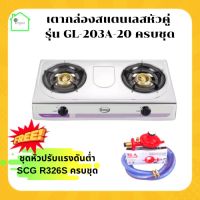 เตาแก๊ส 2 หัว สแตนเลส Gmax รุ่น GL-203A-20 + ชุดหัวปรับแรงดันต่ำ SCG R-326S ครบชุด ) เตากล่องสแตนเลสหัวคู่ เตาแก๊ส 2หัว เตาแก๊สหัวคู่ เตากล่อง เตาแก๊สสแตนเลส เตาแก๊สแรงดันต่ำ 2 หัว เตาแก๊สแรงต่ำหัวคู่