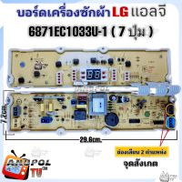 บอร์ดเครื่องซักผ้า LG (แอลจี) 7 ปุ่ม 6871EC1033U-1 จุดสังเกต ช่องเสียบ 2 ตำแหน่ง