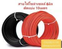 สายไฟโซล่าเซลล์ 6 mm PV1F 10เมตร