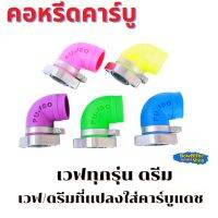 คอหรีดยางคาร์บู เวฟทุกรุ่น ดรีม 5สี อะไหล่เเต่ง อะไหล่มอเตอร์ไซค์