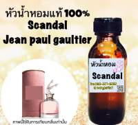 หัวเชื้อน้ำหอมแท้ 100% ปริมาณ 35ml. หัวน้ำหอม กลิ่น ชองพอล สแกนดัล ยกขา