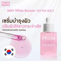 [ส่งฟรี ออกใบกำกับภาษีได้] MiiN White Booster มิอิน ไวท์ บูสเตอร์ เซรั่มผิวขาว ปรับผิวขาวกระจ่างใส