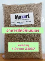 อาหารเม่นแคระ อาหารสัตว์กินแมลง Mazuri Hedgehog Diet 1 กิโลกรัม