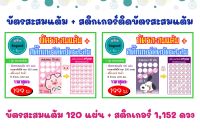 บัตรสะสมเเต้มพร้อมสติ๊กเกอร์กันน้ำ , บัตรสะสมแต้ม , สติ๊กเกอร์ติดบัตรสะสมแต้ม