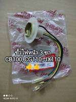 ขั้วไฟหน้า 3 ขา honda CB 100, JX 110, CG 110 สินค้าจัดส่งเร็ว