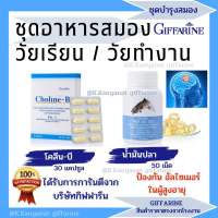 ?(ส่งฟรี)?น้ำมันปลา และ โคลีนบี วิตามินบี สมอง และการจดจำ กิฟฟารีน GIFFARINE