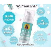 แฮร์เซรั่ม Hair Serum 30ml (กรีดรหัส)