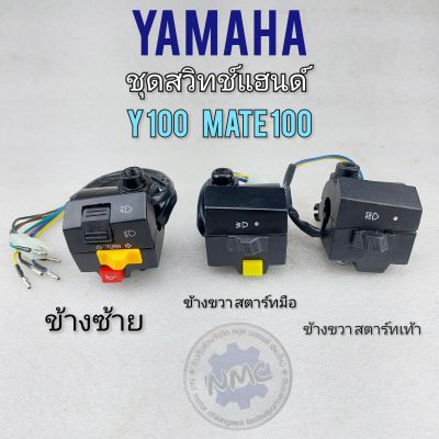 สวิทช์แฮนด์ y100 mate100 bell-r  สวิทช์แฮนด์ yamaha y100 mate100 bell-r ซ้าย ขวา สตาร์เท้า สตาร์มือ