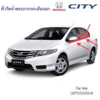 คิ้วรีดน้ำ HONDA city 2008-2009-2011-2012 ของใหม่ตรงรุ่น สินค้าพร้อมส่งค่ะ