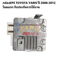 กล่องEPS TOYOTA YARIS ปี2006-2012 มือสองแท้รับประกันการใช้งาน