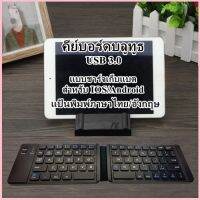 คีย์บอร์ดบลูทูธ Keyboard USB 3.0 แบบพับได้ สำหรับ IOS / Android