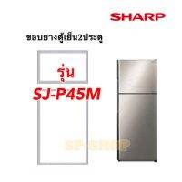 ขอบยางตู้เย็น2ประตูSharp รุ่น SJ-P45M