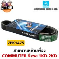 MISUBOSHI แท้ ?% สายพานหน้าเครื่อง COMMUTER ดีเซล 1KD 2KD  , TIGER D4D 7PK1475