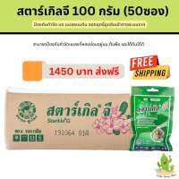 สตาร์เกิล จี (Starkle G) 100กรัม 50ซอง